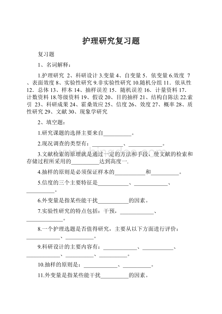 护理研究复习题.docx_第1页