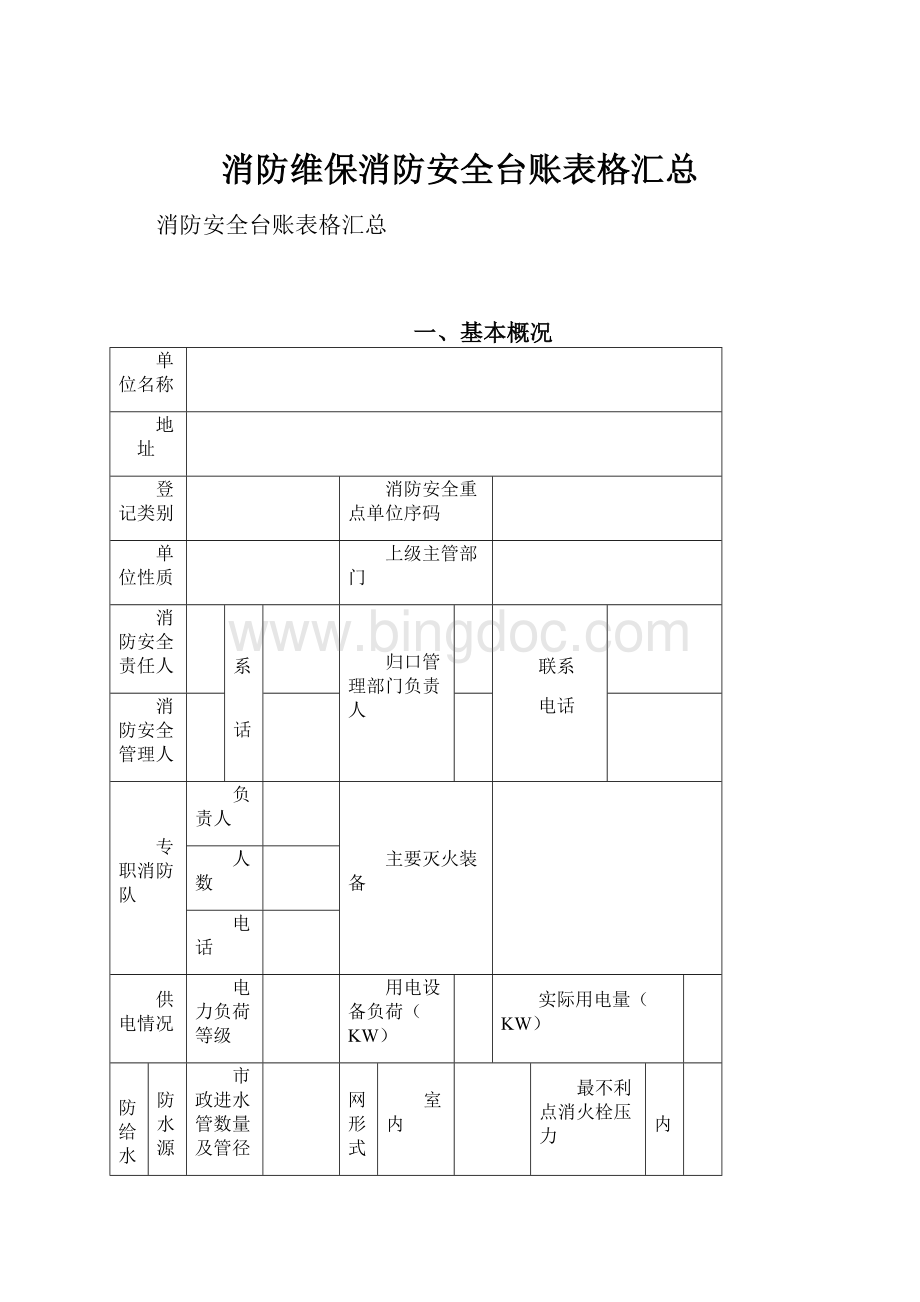 消防维保消防安全台账表格汇总.docx