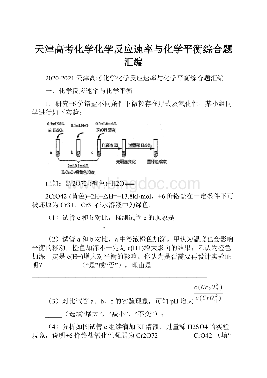 天津高考化学化学反应速率与化学平衡综合题汇编.docx