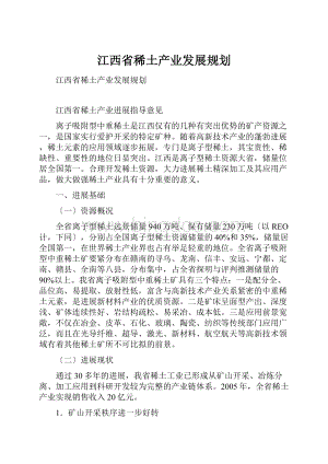 江西省稀土产业发展规划.docx