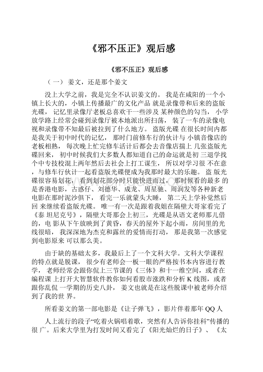 《邪不压正》观后感.docx