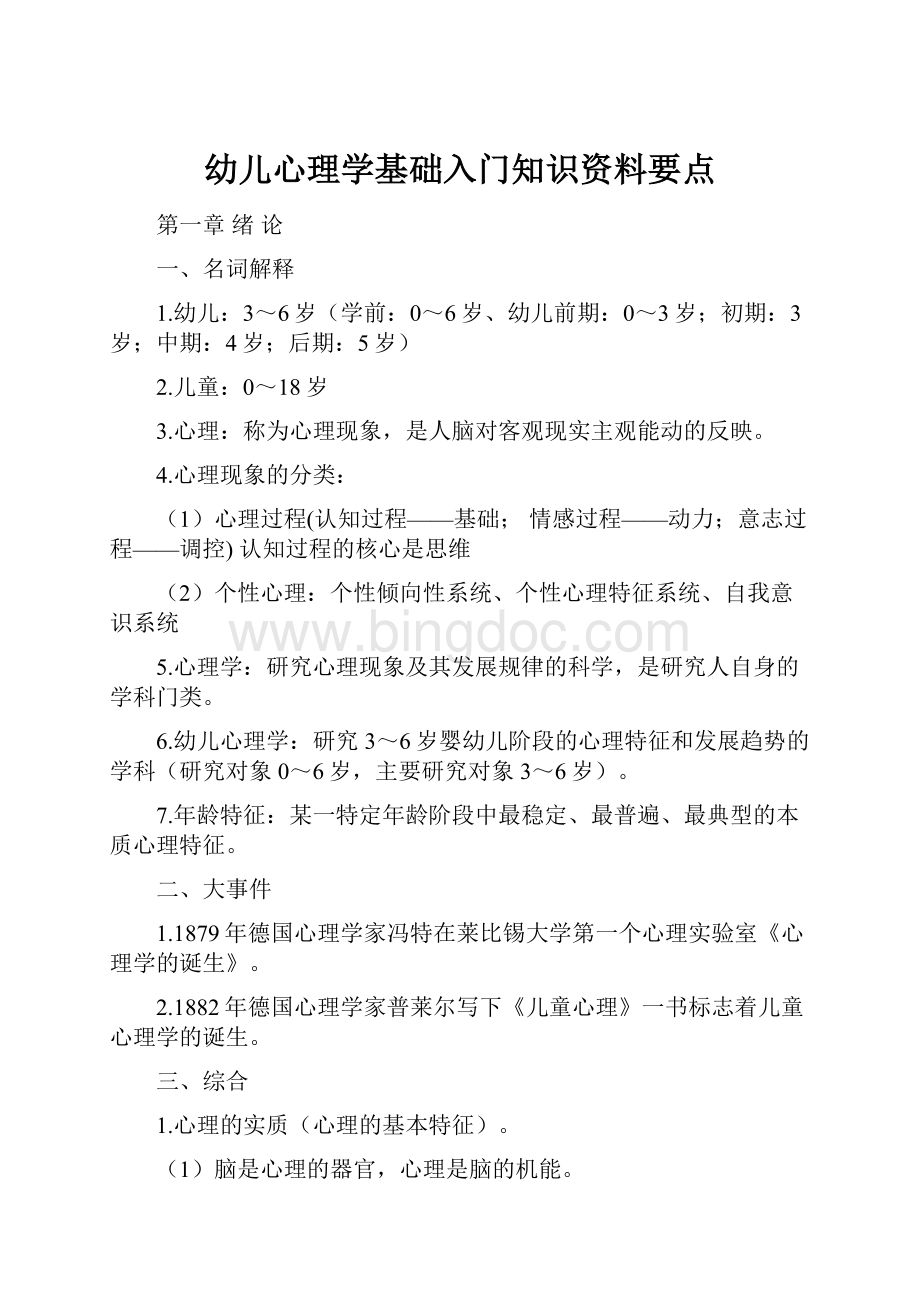 幼儿心理学基础入门知识资料要点.docx