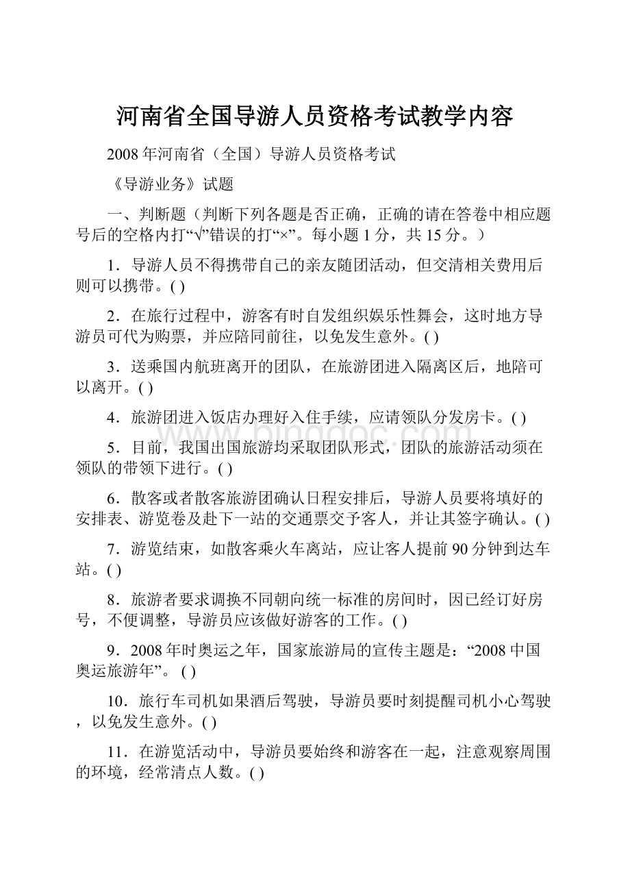 河南省全国导游人员资格考试教学内容.docx_第1页