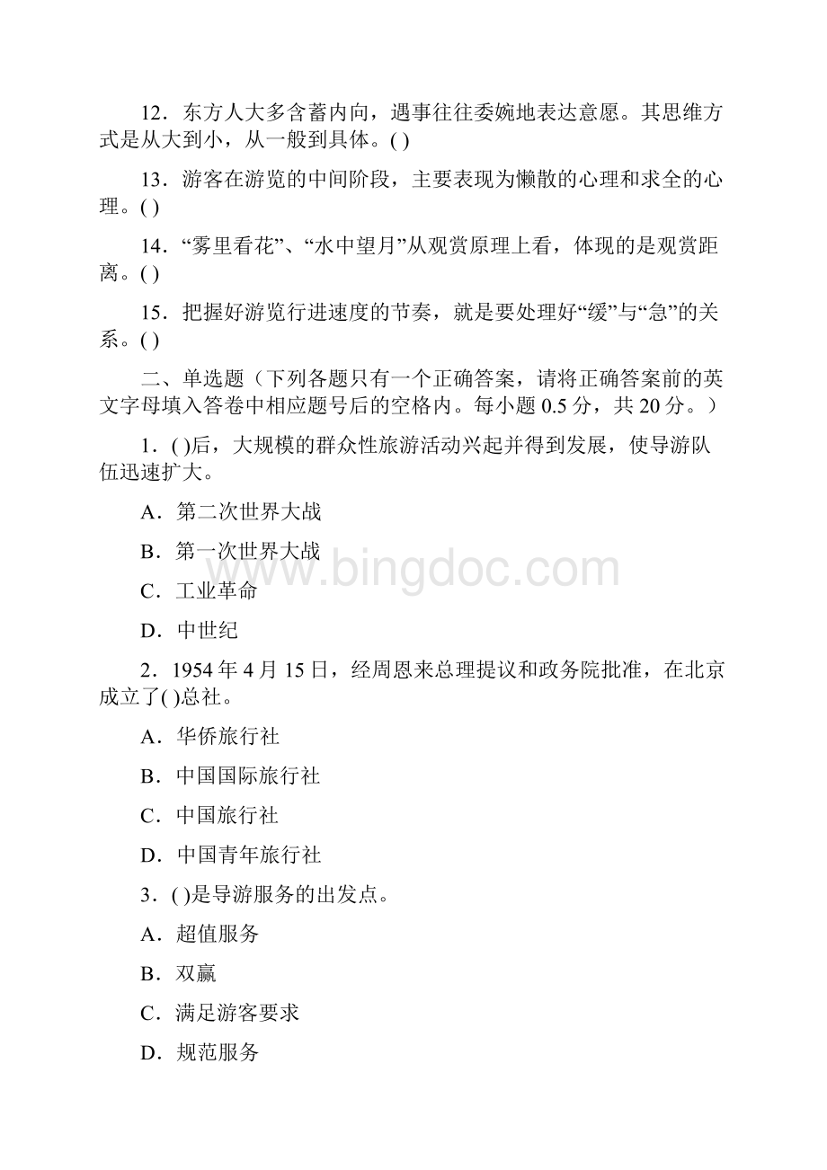 河南省全国导游人员资格考试教学内容.docx_第2页