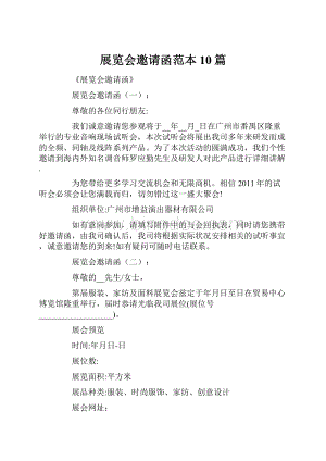 展览会邀请函范本10篇.docx