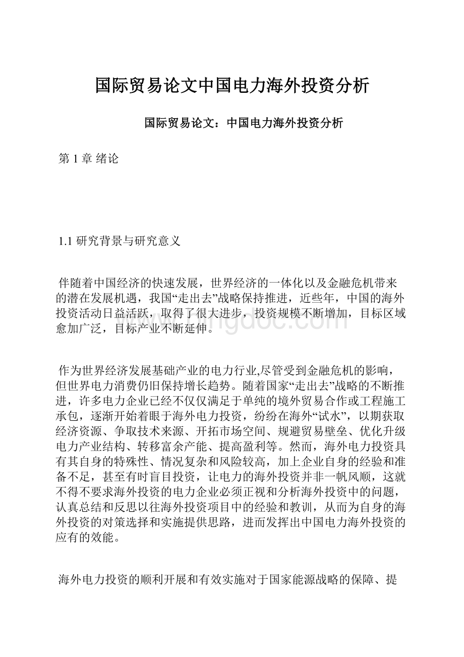 国际贸易论文中国电力海外投资分析.docx_第1页