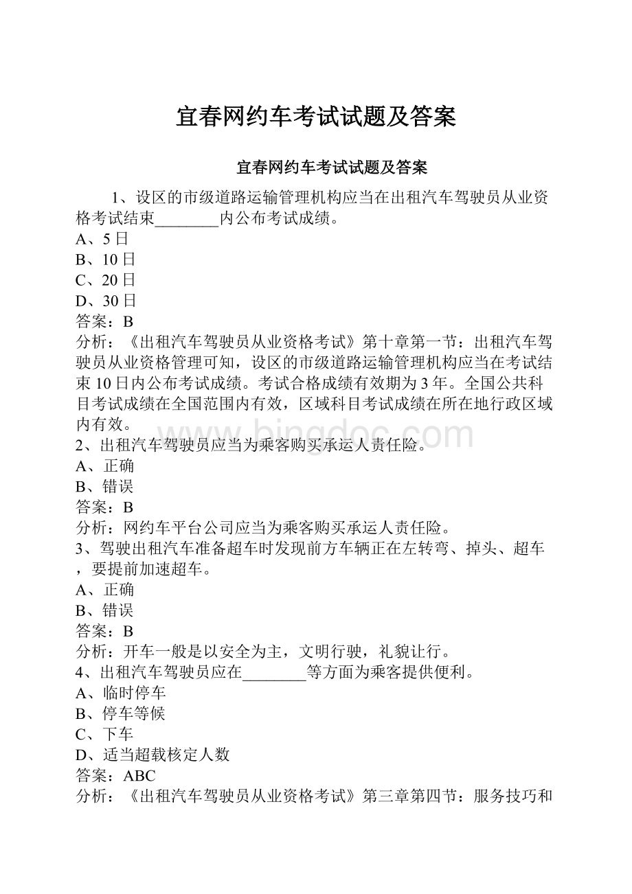 宜春网约车考试试题及答案.docx