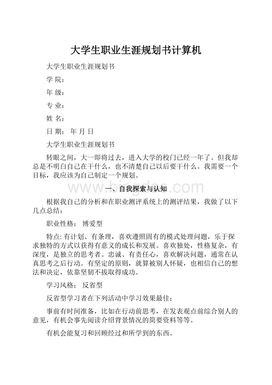 大学生职业生涯规划书计算机.docx_第1页