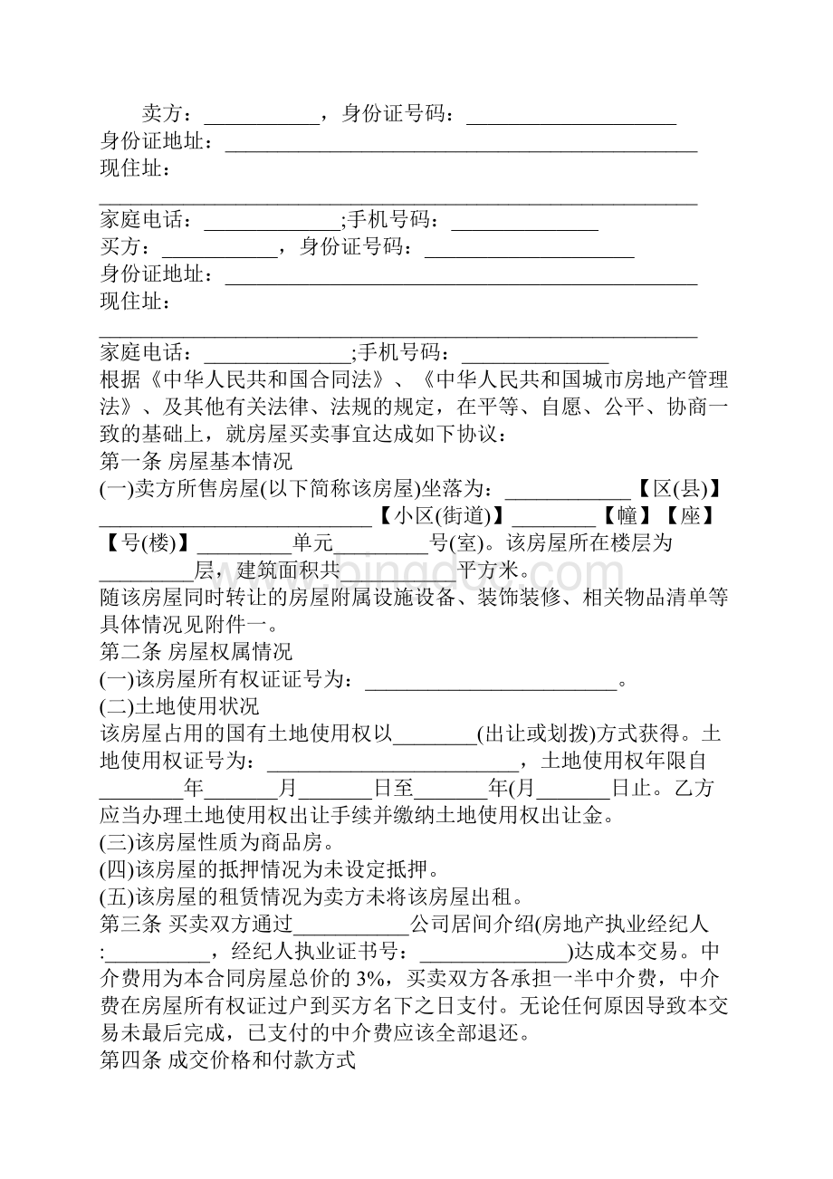 江苏省二手房买卖合同样本示范合同.docx_第2页