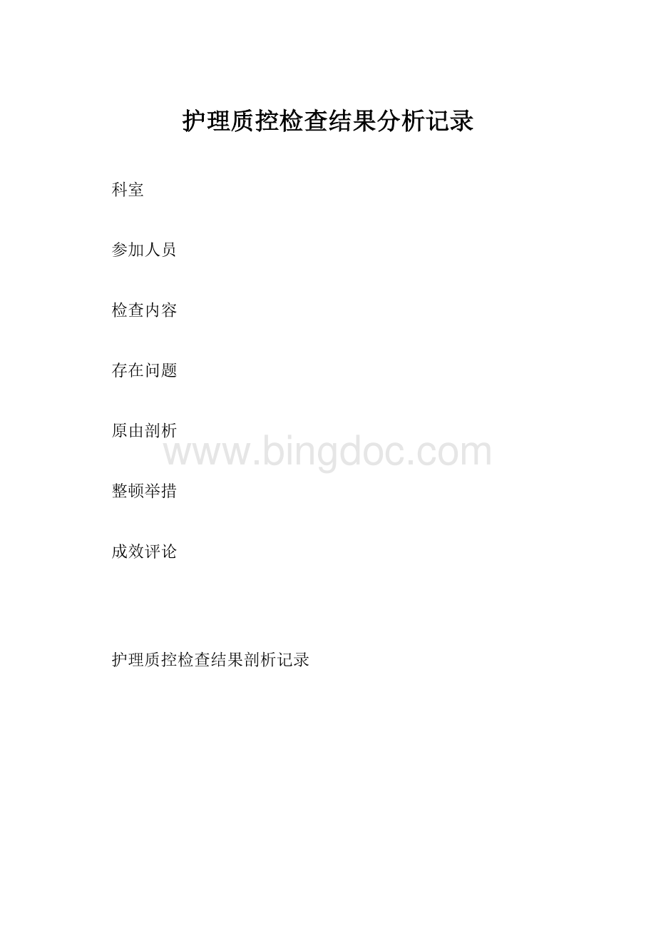 护理质控检查结果分析记录.docx