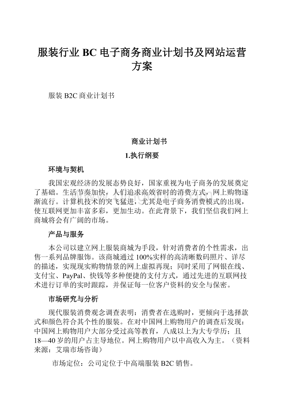 服装行业BC电子商务商业计划书及网站运营方案.docx