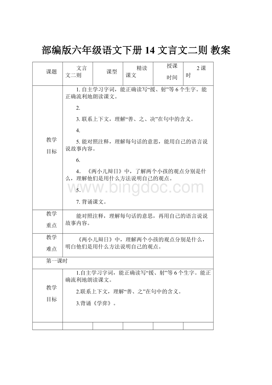 部编版六年级语文下册 14 文言文二则 教案.docx