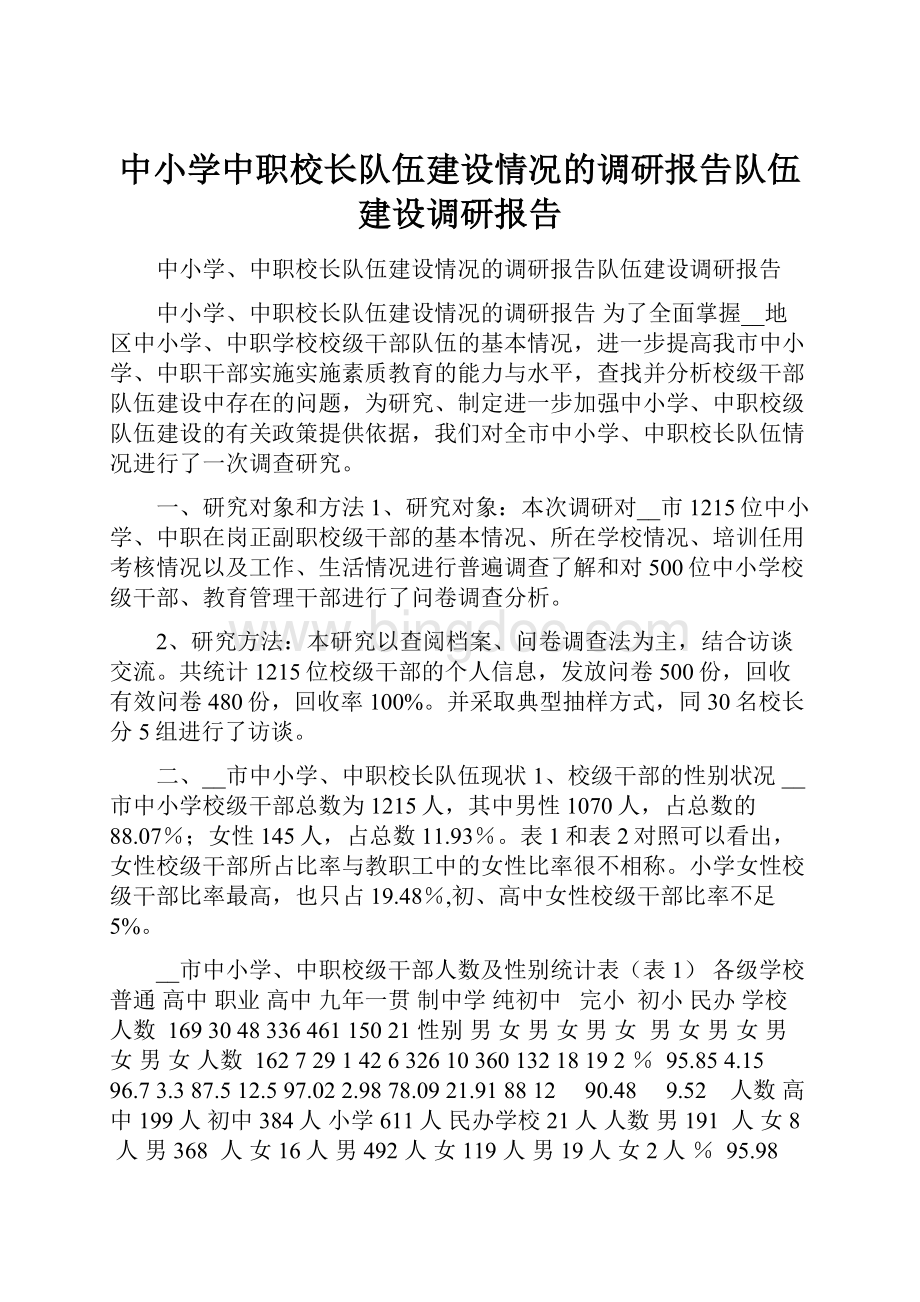 中小学中职校长队伍建设情况的调研报告队伍建设调研报告.docx_第1页