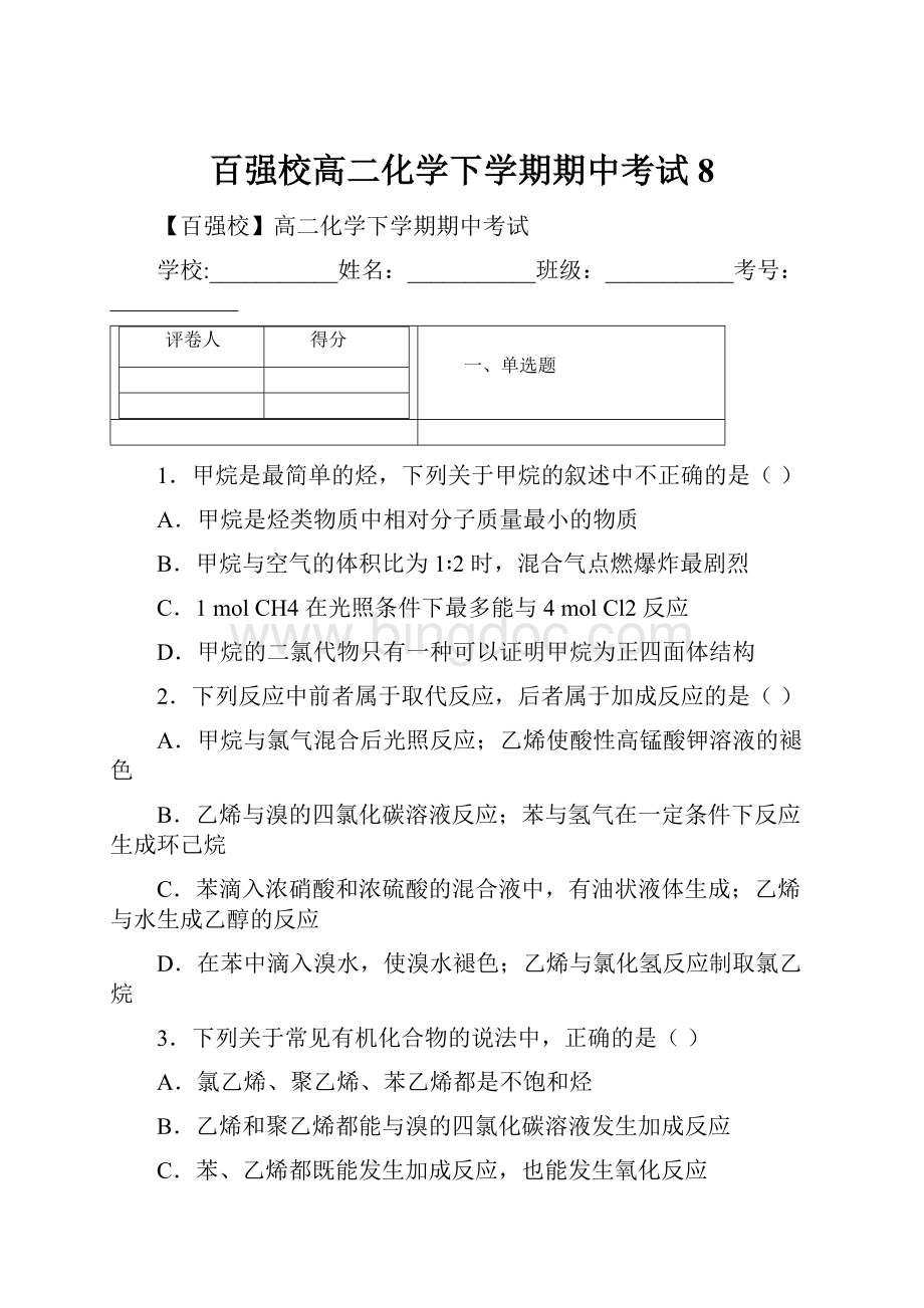 百强校高二化学下学期期中考试8.docx