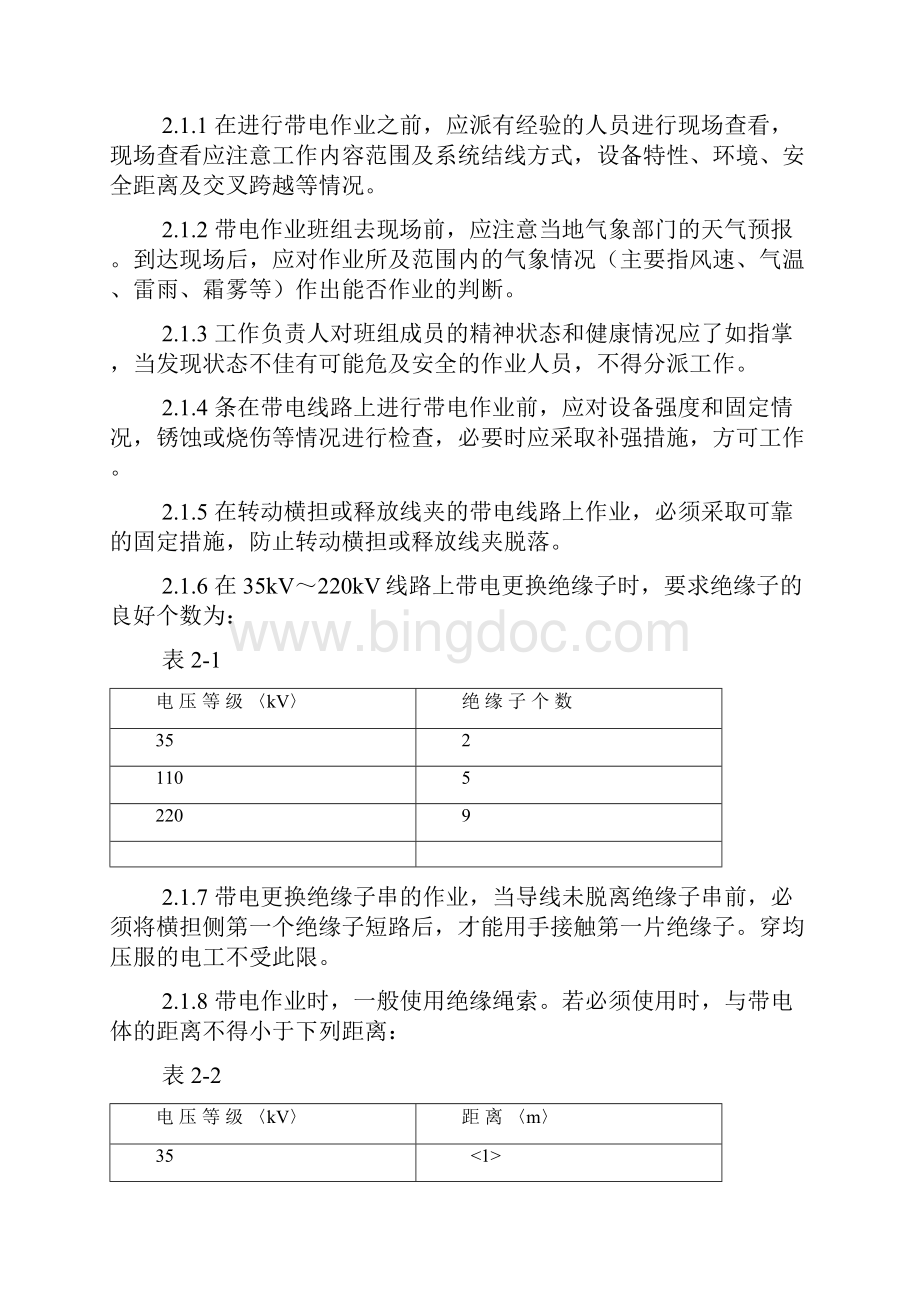 带电作业现场操作规程.docx_第3页