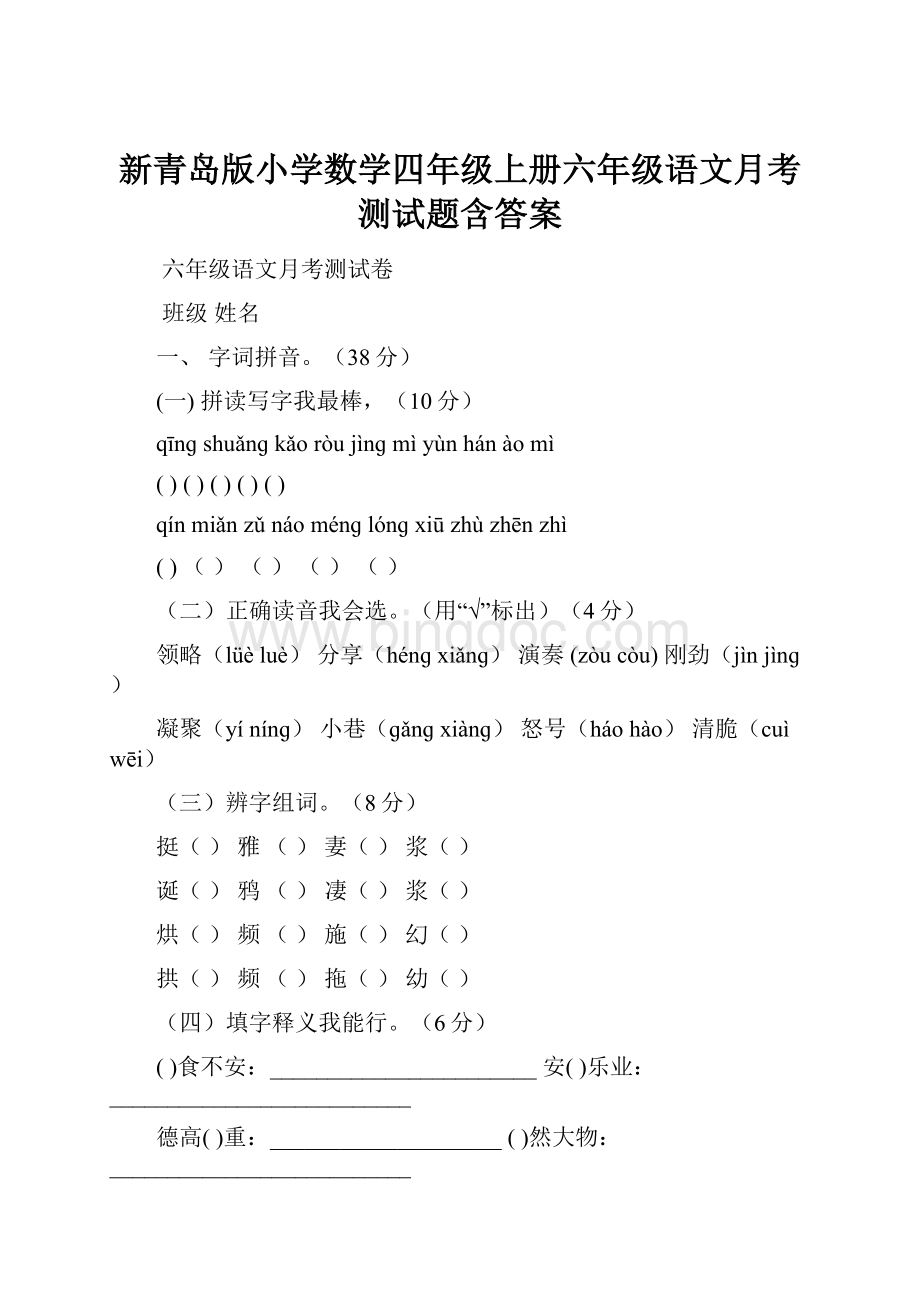 新青岛版小学数学四年级上册六年级语文月考测试题含答案.docx