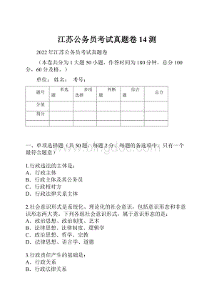 江苏公务员考试真题卷14测.docx