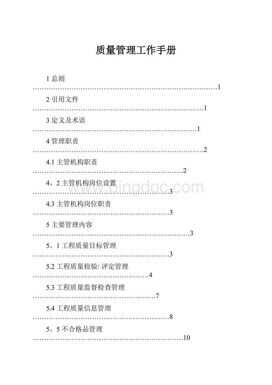 质量管理工作手册.docx