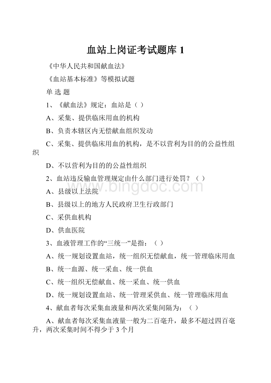 血站上岗证考试题库1.docx