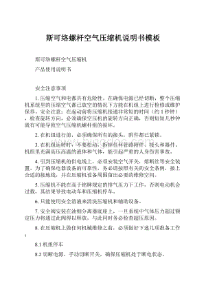 斯可络螺杆空气压缩机说明书模板.docx