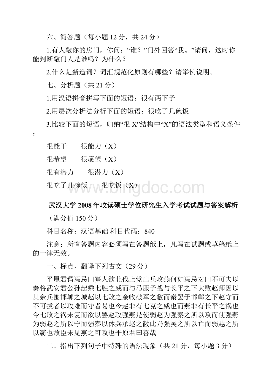 武汉大学汉语基础真题.docx_第3页