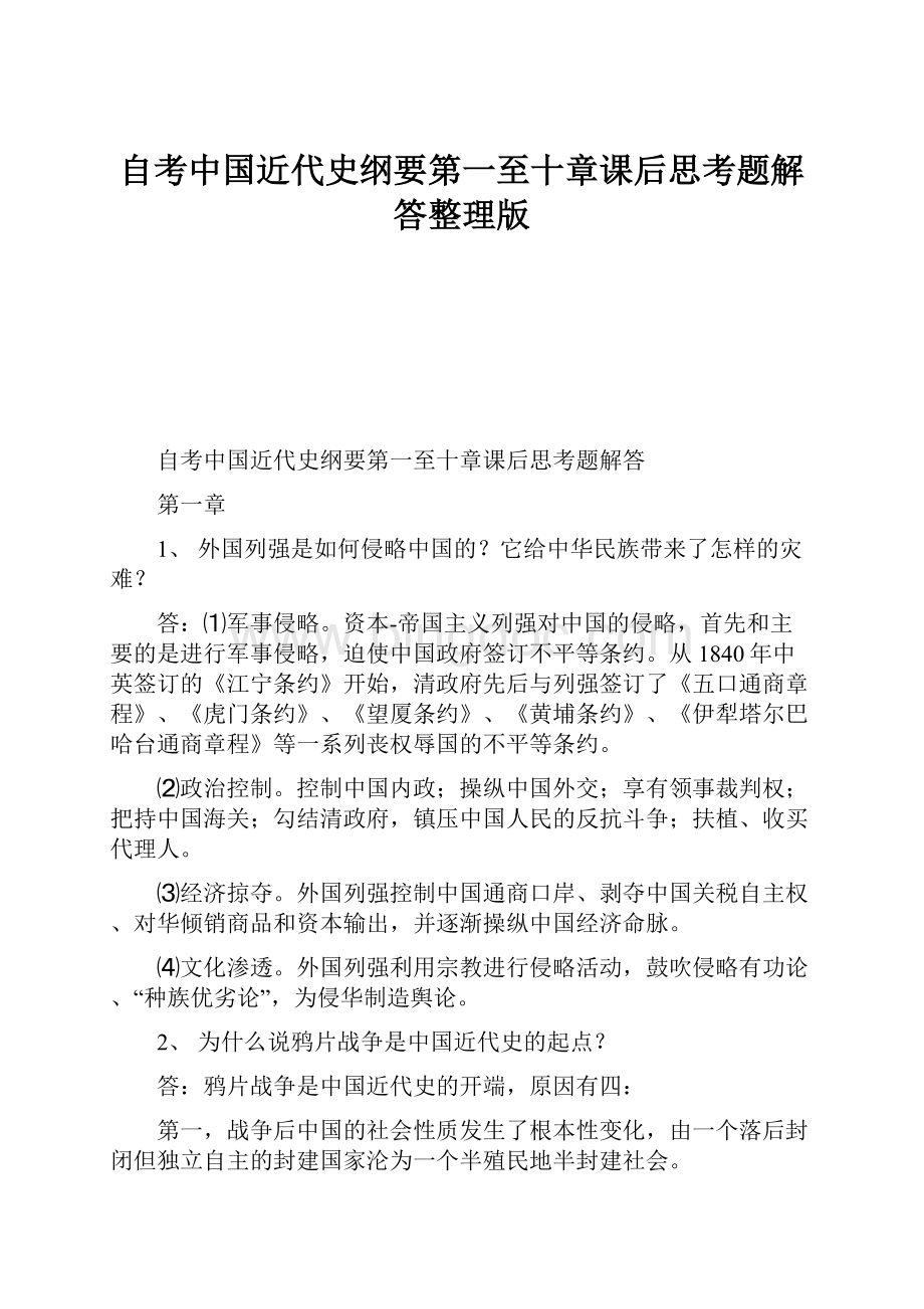 自考中国近代史纲要第一至十章课后思考题解答整理版.docx