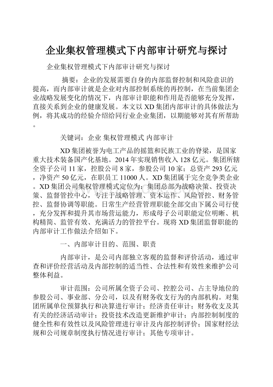 企业集权管理模式下内部审计研究与探讨.docx