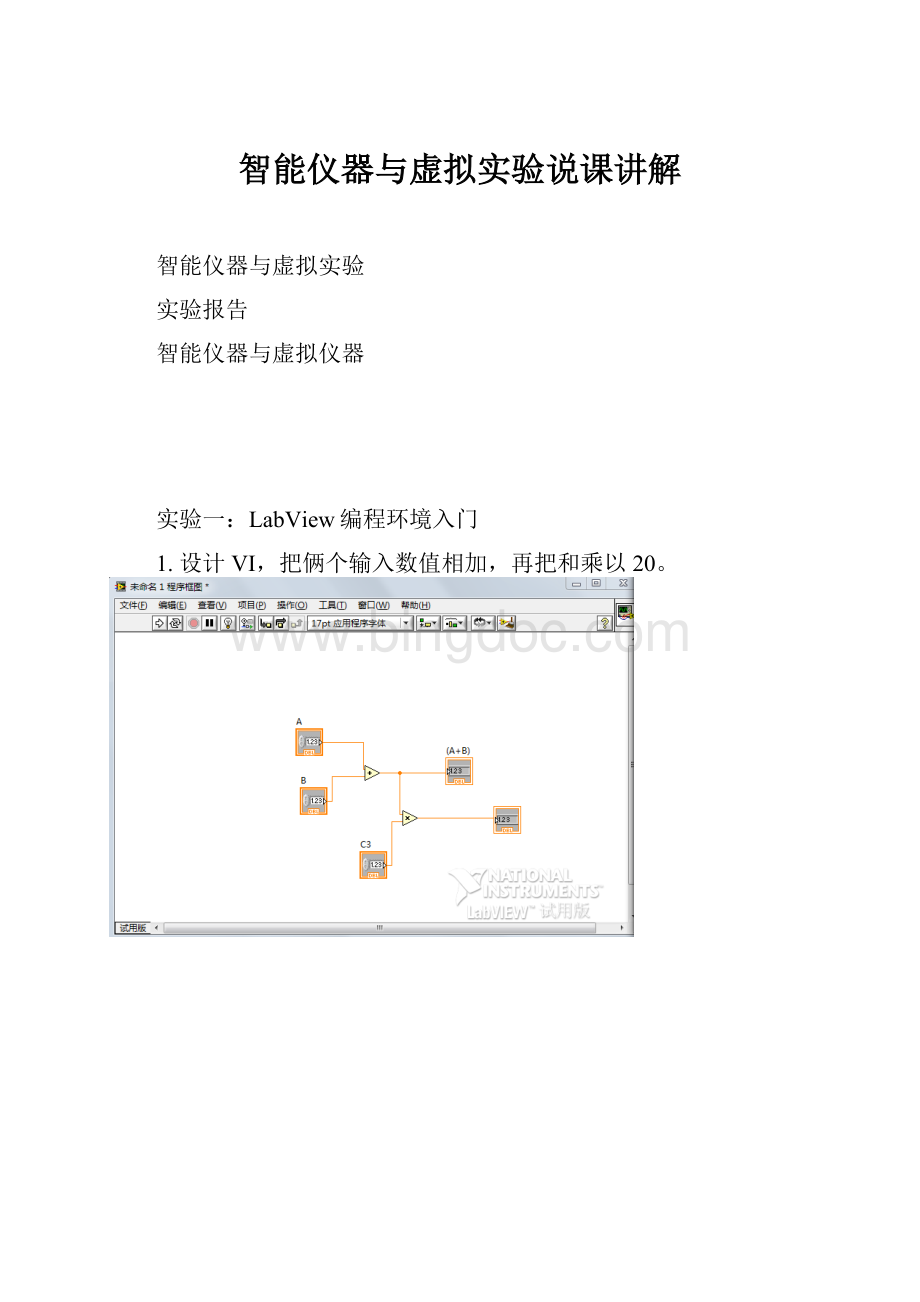 智能仪器与虚拟实验说课讲解.docx_第1页