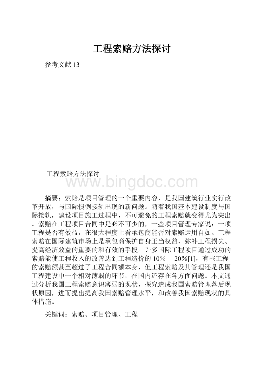 工程索赔方法探讨.docx