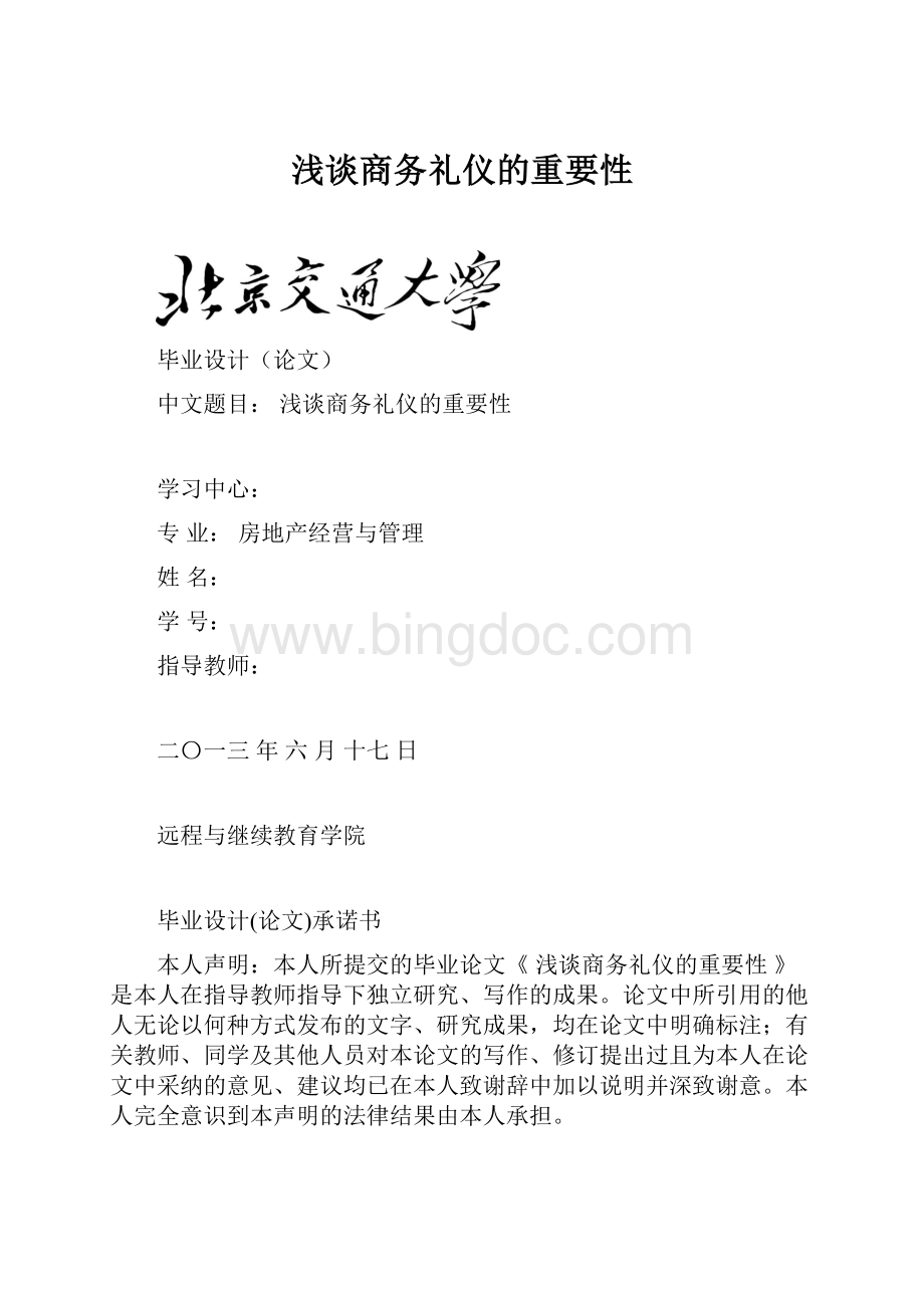 浅谈商务礼仪的重要性.docx