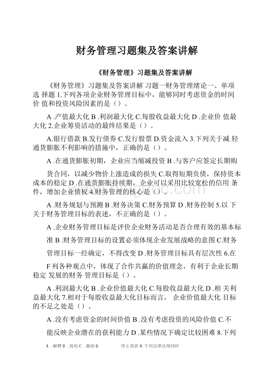 财务管理习题集及答案讲解.docx