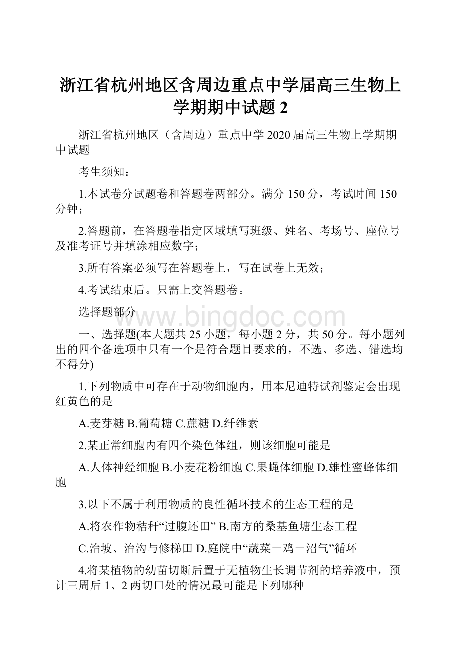 浙江省杭州地区含周边重点中学届高三生物上学期期中试题2.docx