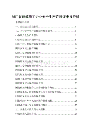 浙江省建筑施工企业安全生产许可证申报资料.docx