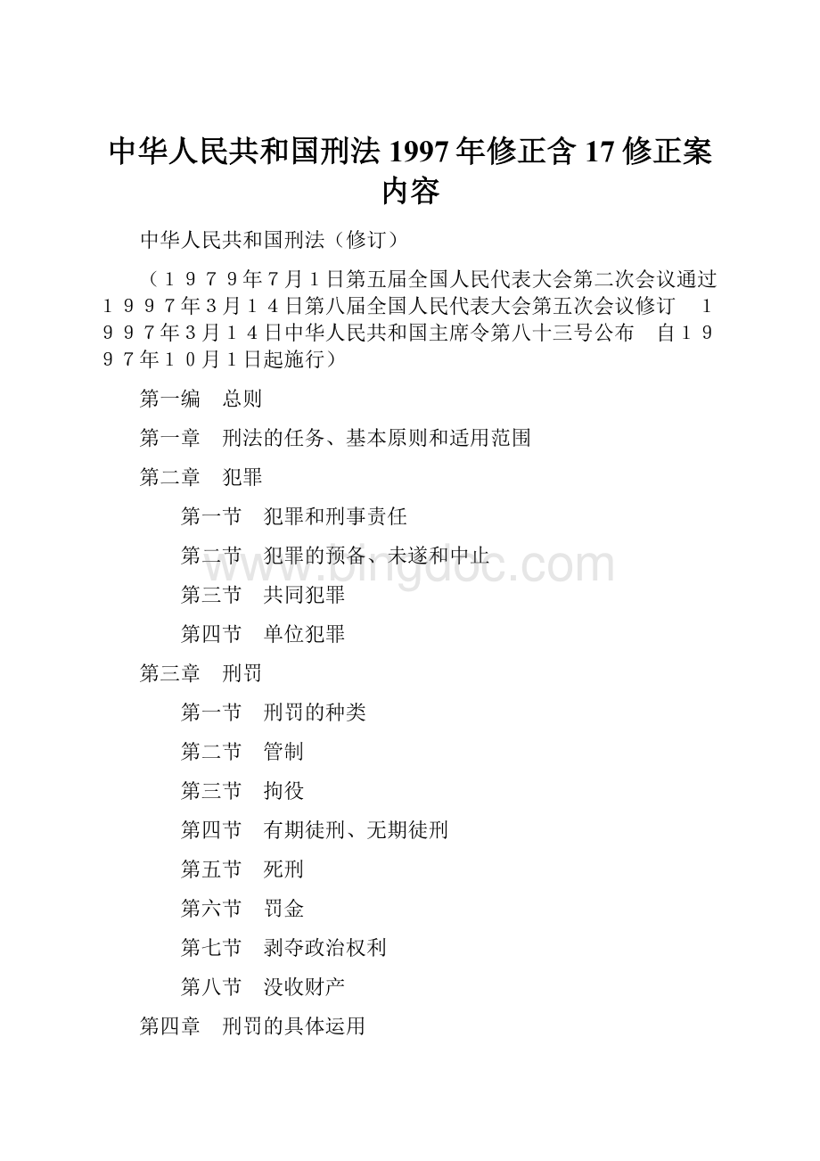 中华人民共和国刑法1997年修正含17修正案内容.docx