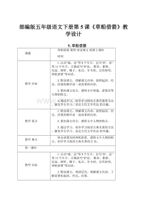 部编版五年级语文下册第5课《草船借箭》教学设计.docx