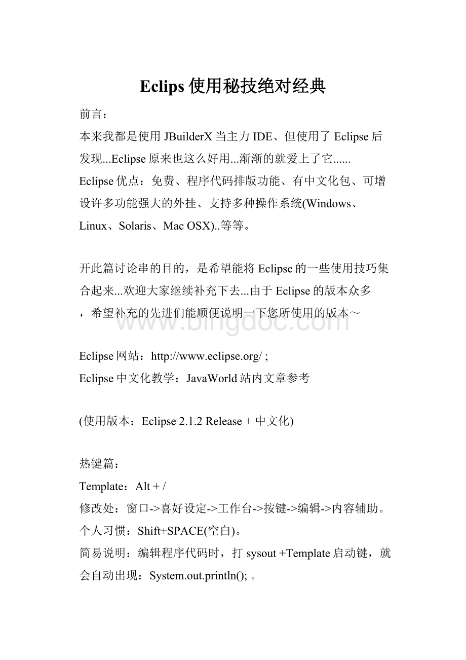 Eclips使用秘技绝对经典.docx