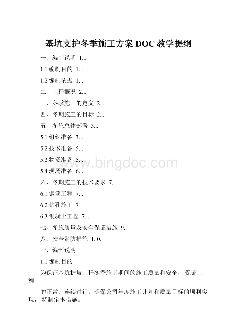 基坑支护冬季施工方案DOC教学提纲.docx