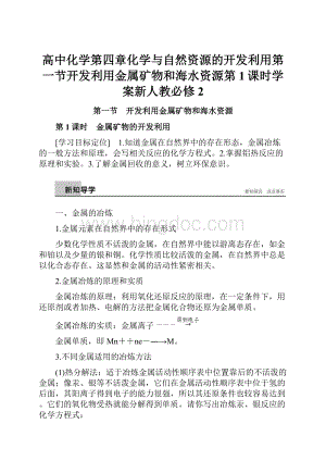 高中化学第四章化学与自然资源的开发利用第一节开发利用金属矿物和海水资源第1课时学案新人教必修2.docx