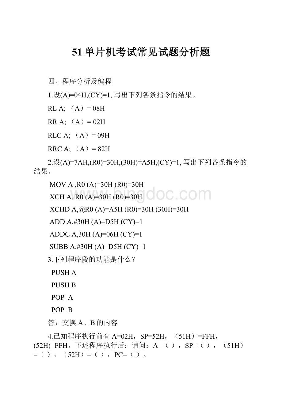 51单片机考试常见试题分析题.docx