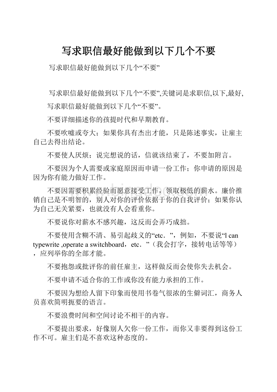 写求职信最好能做到以下几个不要.docx_第1页