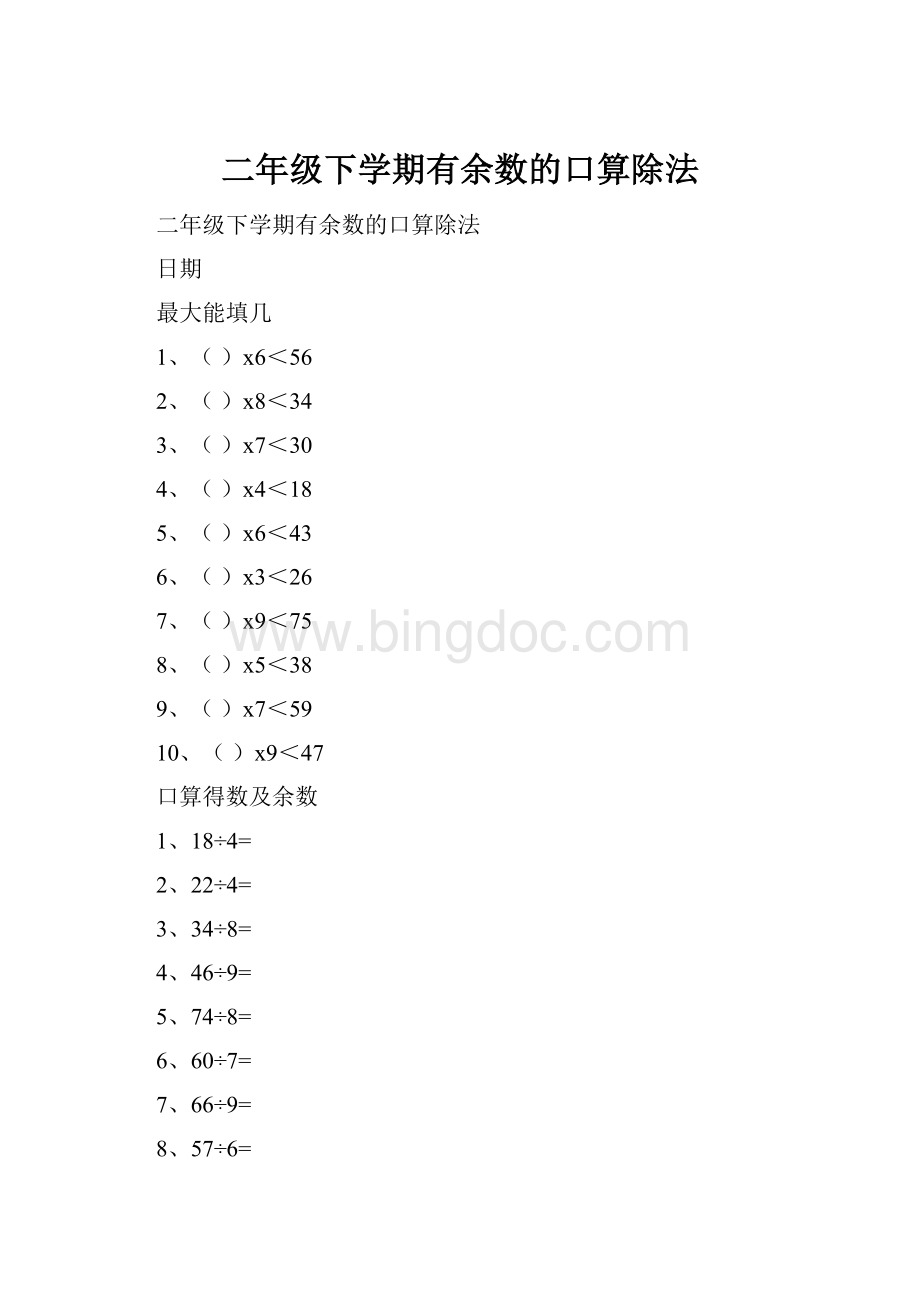 二年级下学期有余数的口算除法.docx