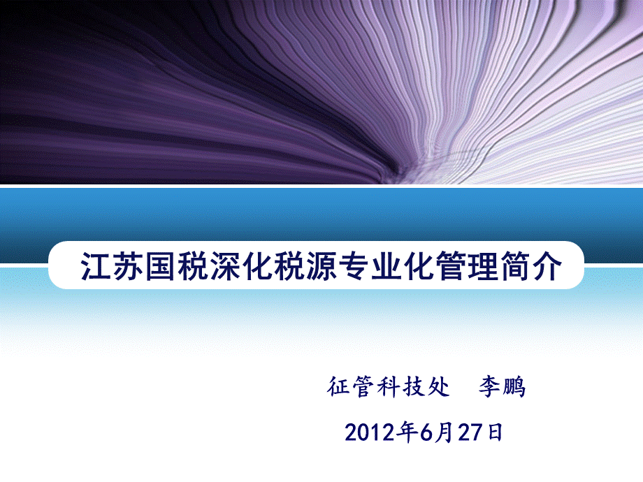 国税深化税源专业化管理简介.pptx