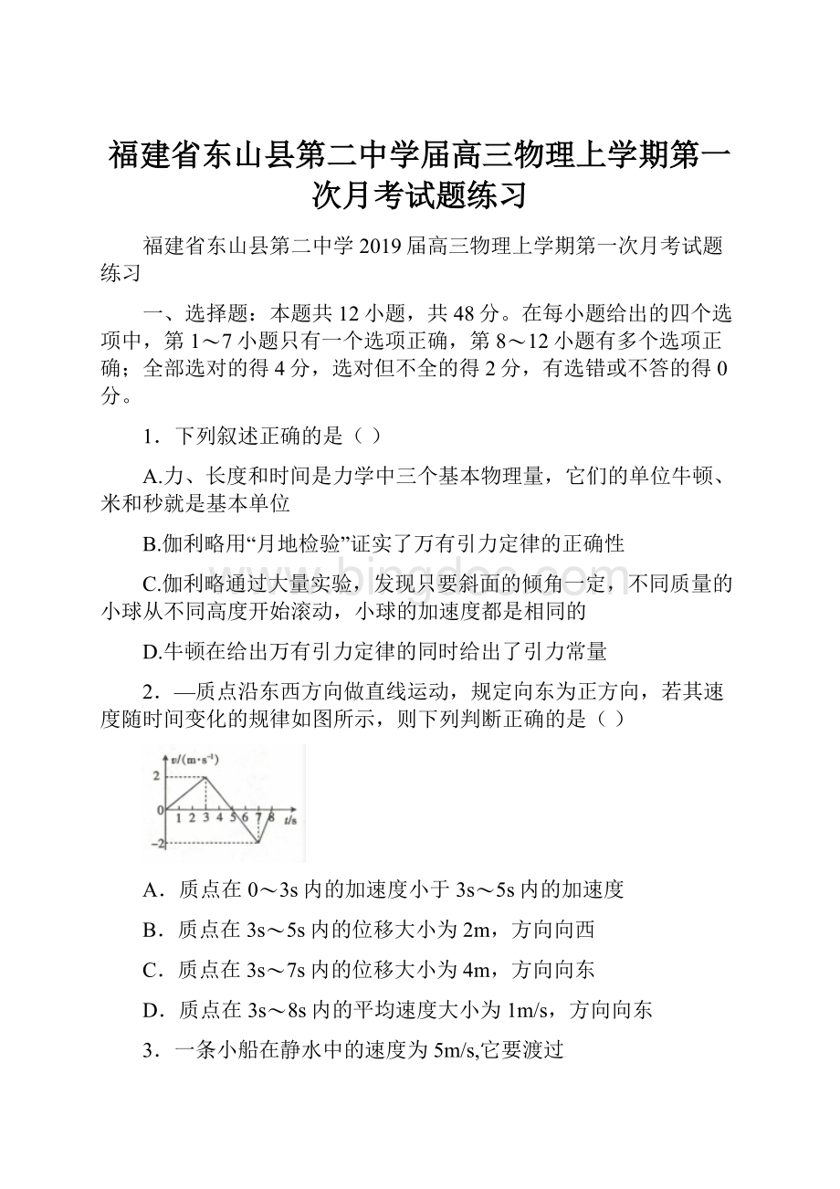 福建省东山县第二中学届高三物理上学期第一次月考试题练习.docx