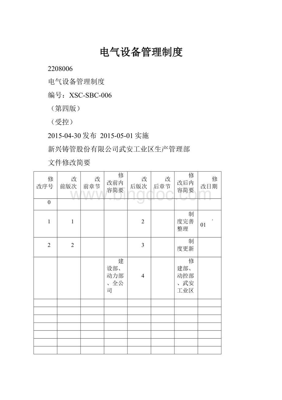 电气设备管理制度.docx