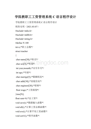学院教职工工资管理系统C语言程序设计.docx
