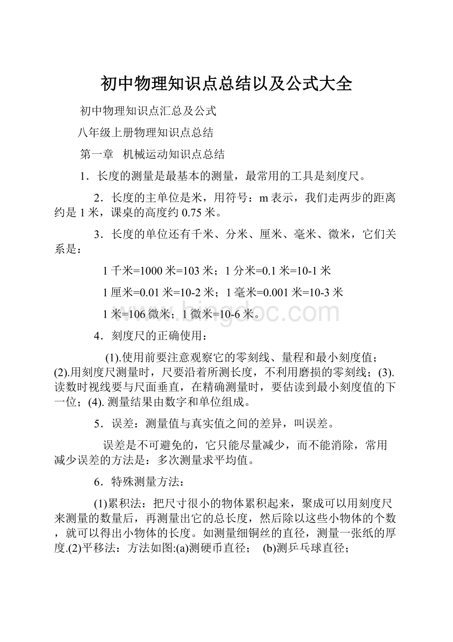 初中物理知识点总结以及公式大全.docx