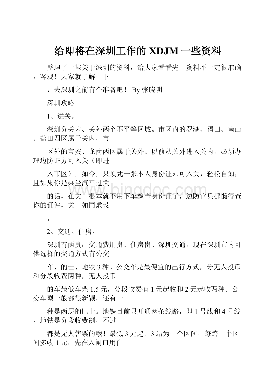 给即将在深圳工作的XDJM一些资料.docx