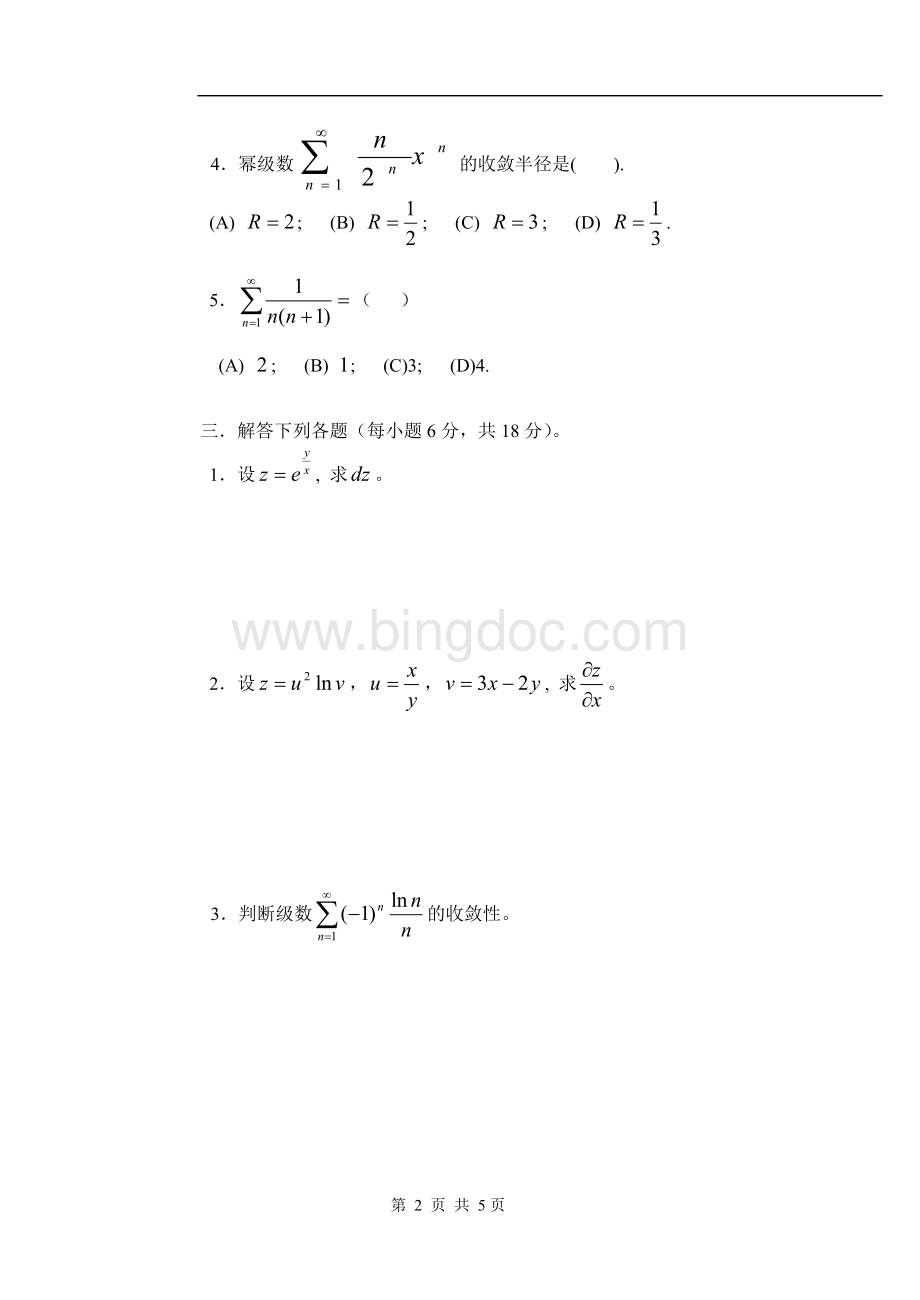 (2)高等数学(54)试题A卷.doc_第2页