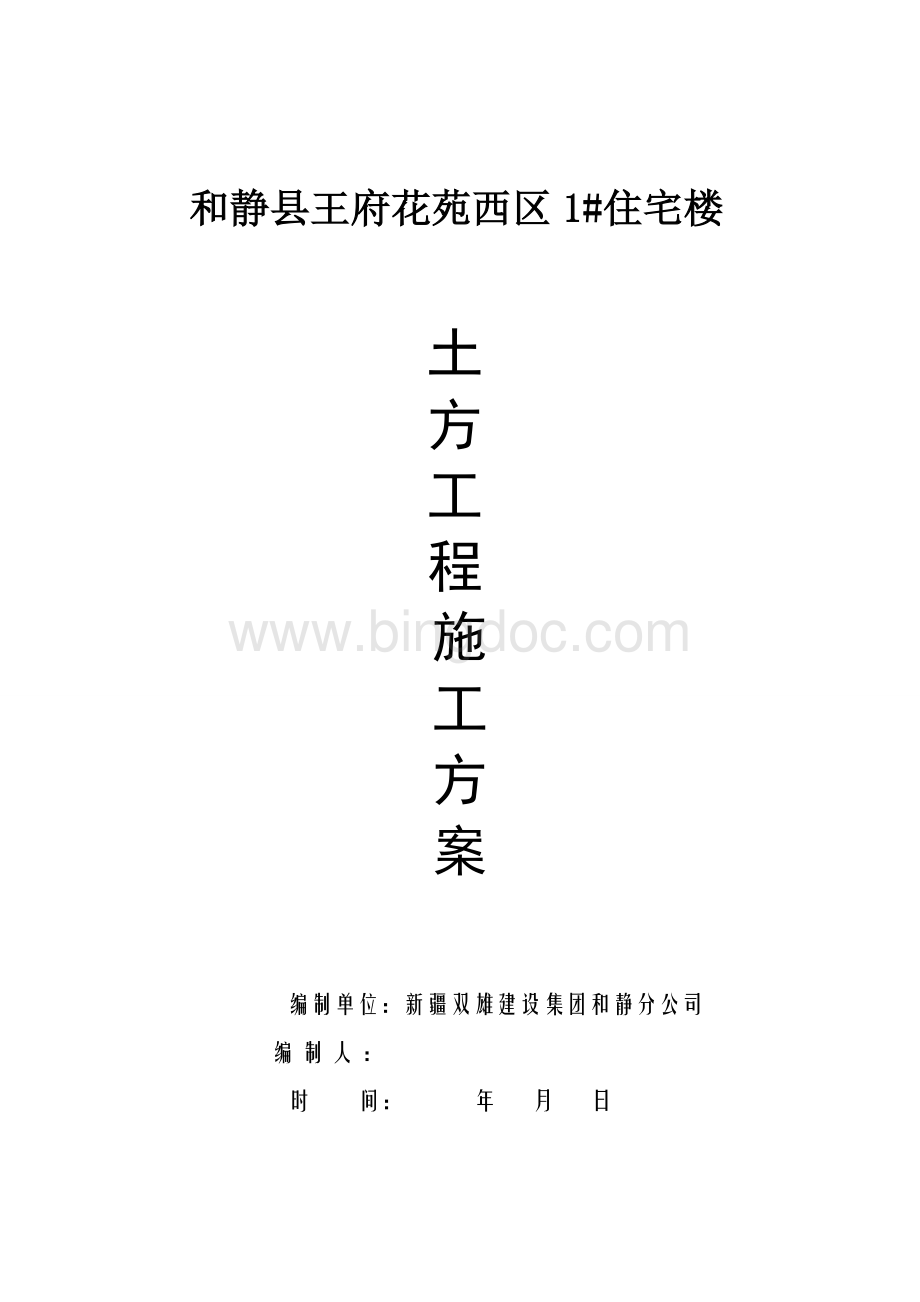 土方工程施工方案.doc