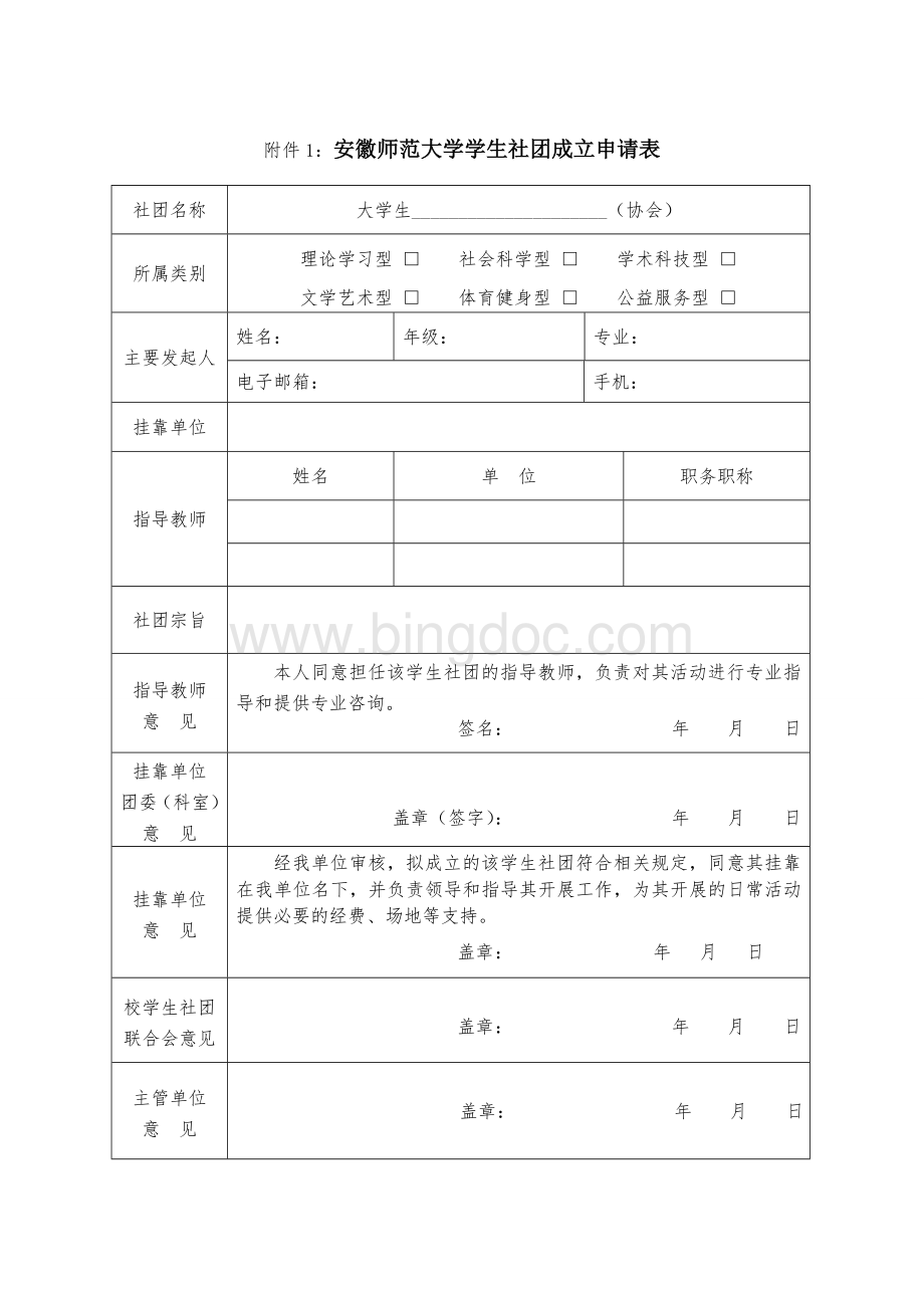 安徽师范大学学生社团成立申请书.doc_第2页